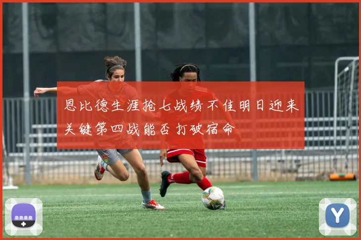 恩比德生涯抢七战绩不佳明日迎来关键第四战能否打破宿命
