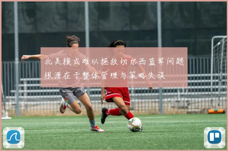 北美模式难以拯救切尔西蓝军问题根源在于整体管理与策略失误