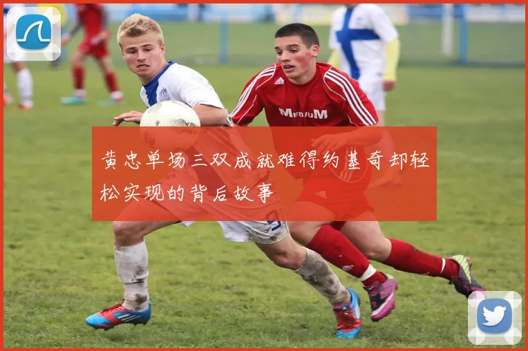 黄忠单场三双成就难得约基奇却轻松实现的背后故事