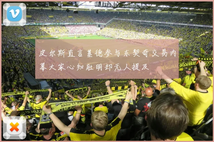 皮尔斯直言基德参与东契奇交易内幕大家心知肚明却无人提及