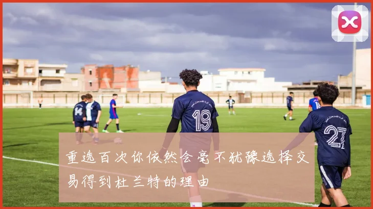 重选百次你依然会毫不犹豫选择交易得到杜兰特的理由