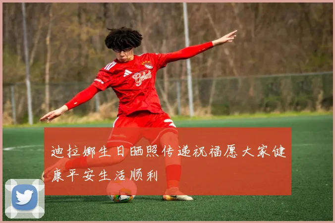迪拉娜生日晒照传递祝福愿大家健康平安生活顺利
