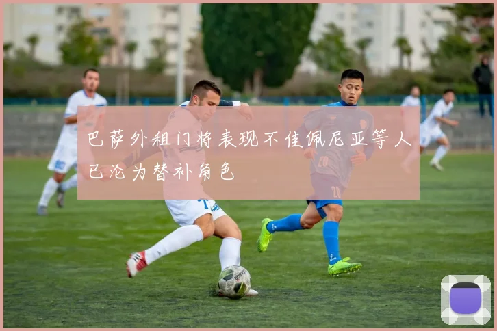 巴萨外租门将表现不佳佩尼亚等人已沦为替补角色
