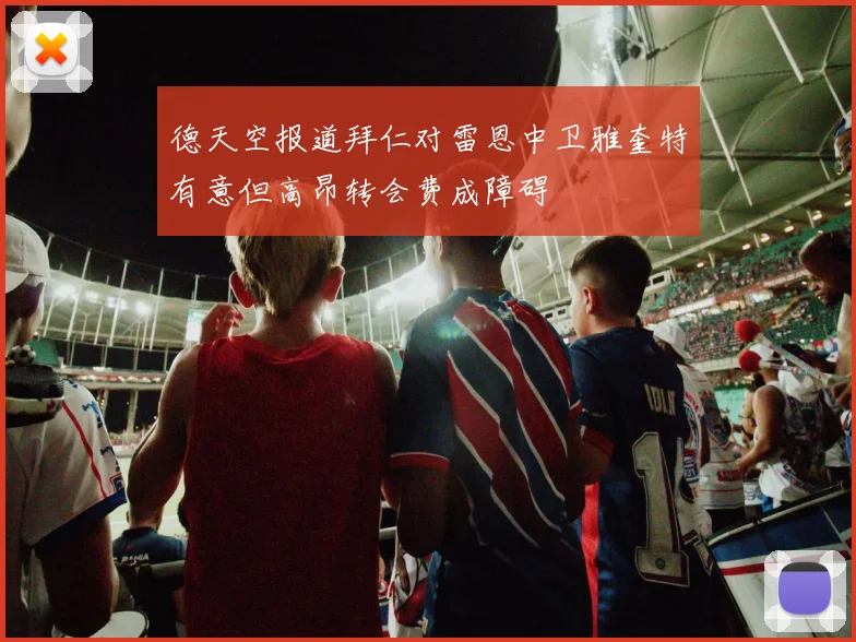 德天空报道拜仁对雷恩中卫雅奎特有意但高昂转会费成障碍