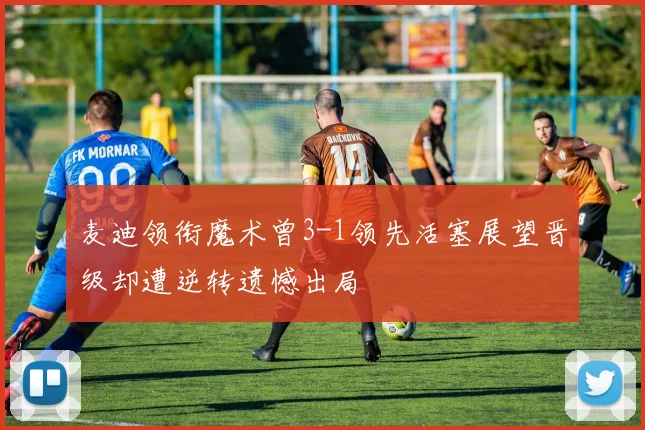 麦迪领衔魔术曾3-1领先活塞展望晋级却遭逆转遗憾出局