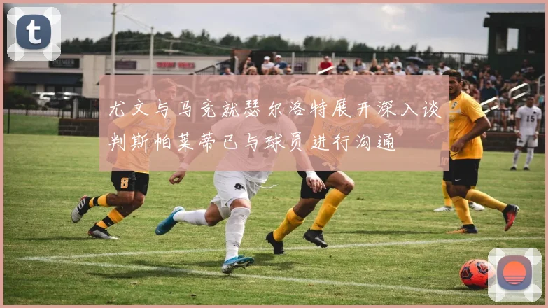 尤文与马竞就瑟尔洛特展开深入谈判斯帕莱蒂已与球员进行沟通