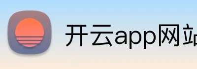 开云app网站入口 Logo