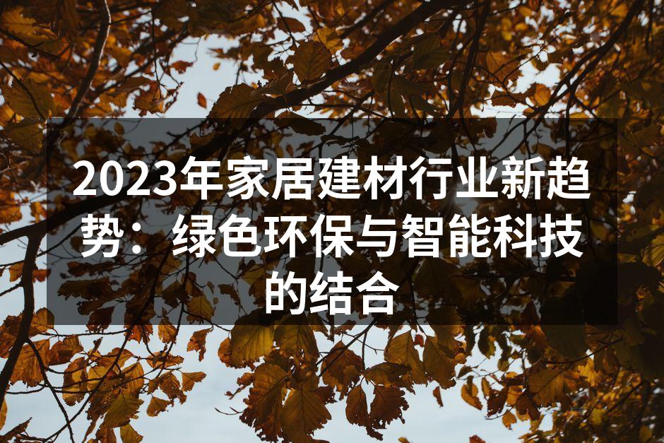 2023年家居建材行业新趋势：绿色环保与智能科技的结合